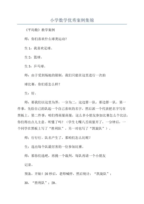 小学数学优秀案例集锦