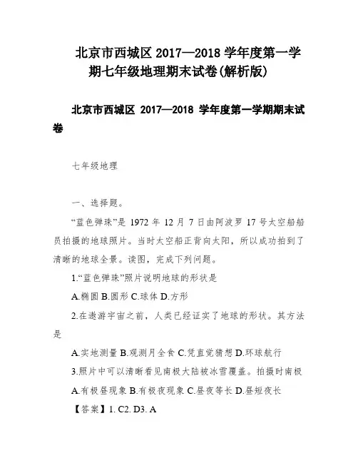 北京市西城区2017—2018学年度第一学期七年级地理期末试卷(解析版)