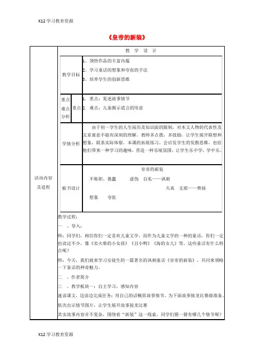 [K12学习]七年级语文上册 第六单元 第27课《皇帝的新装》教学设计 (新版)新人教版