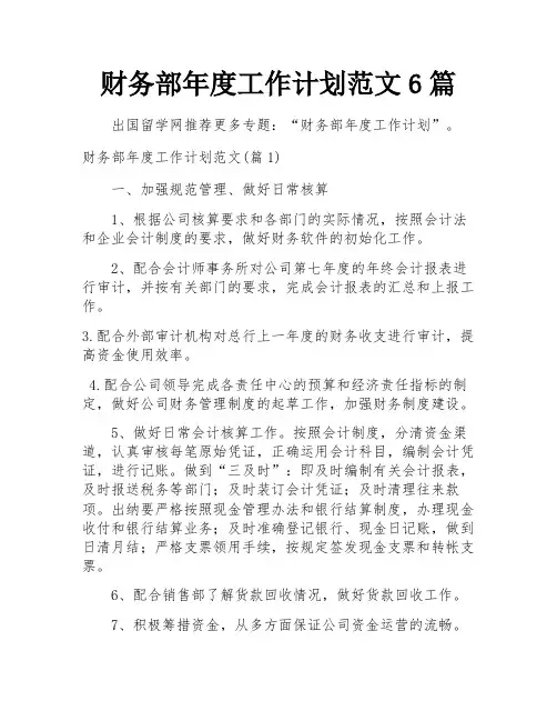 财务部年度工作计划范文6篇