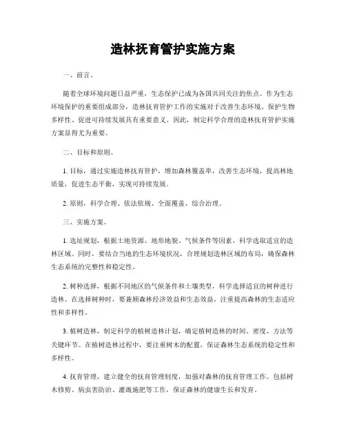 造林抚育管护实施方案