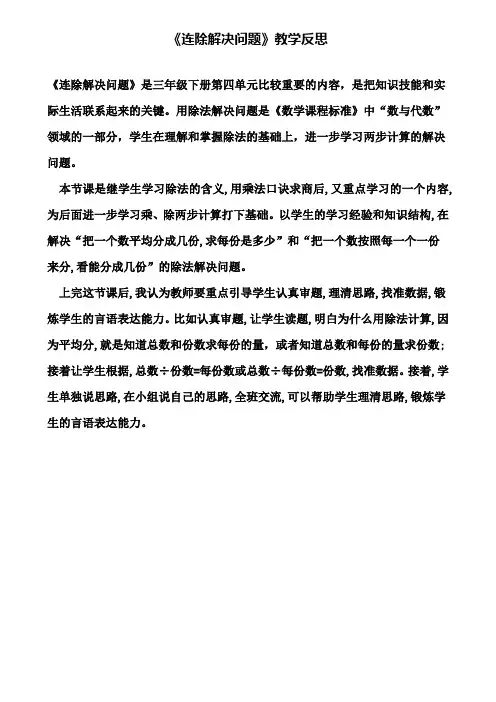 《连除解决问题》教学反思