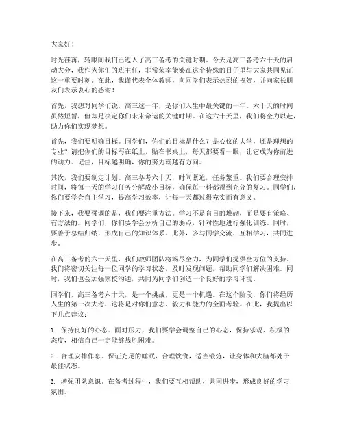 高三备考六十天教师发言稿