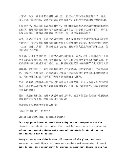 礼仪致辞口译演讲稿范文