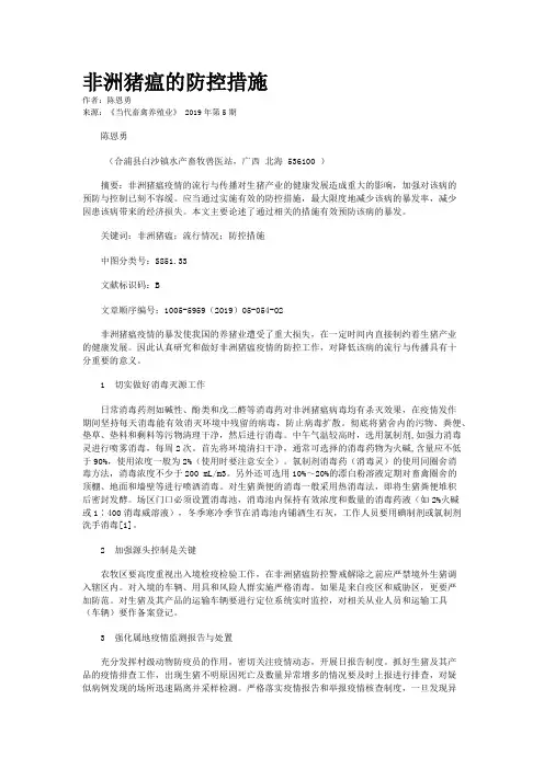 非洲猪瘟的防控措施