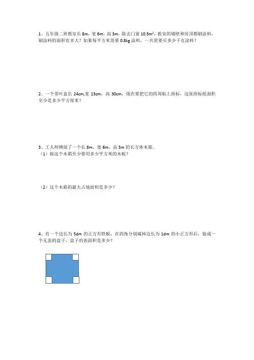 五年下 北师大版 第二单元 长方体表面积专项练习
