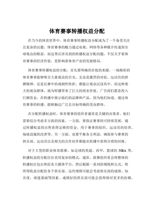 体育赛事转播权益分配