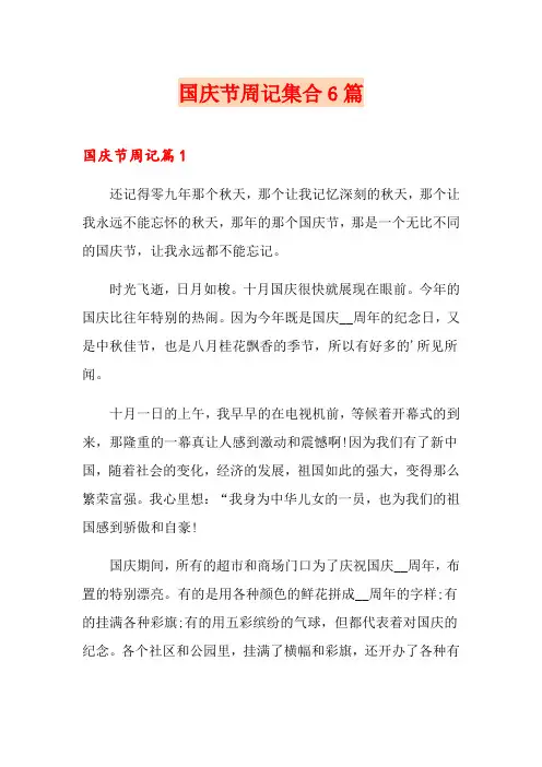 国庆节周记集合6篇