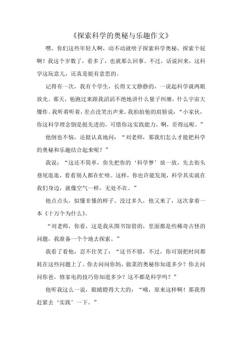 《探索科学的奥秘与乐趣作文》精选10篇