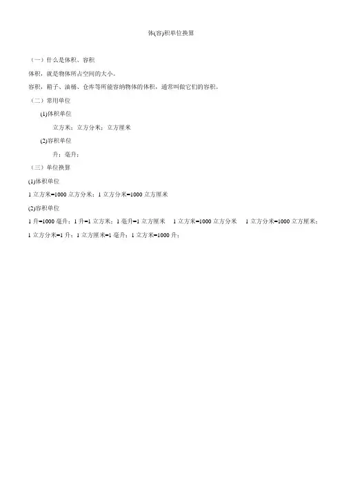 小学单位换算-体积