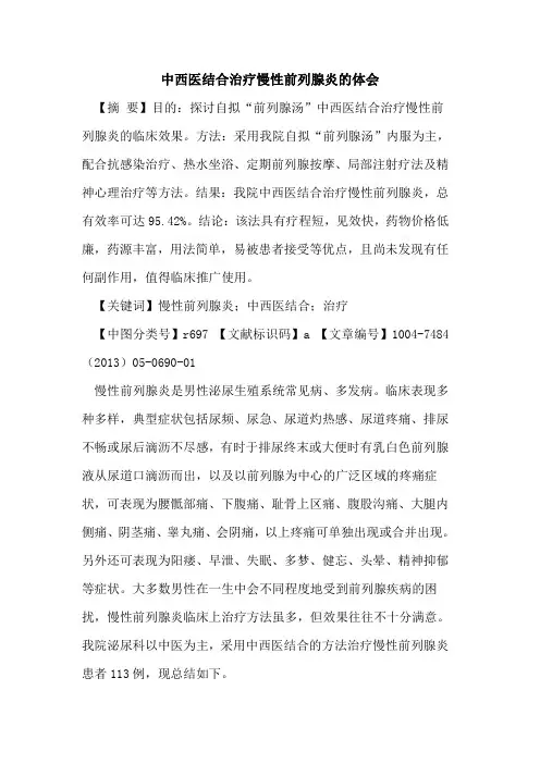 中西医结合治疗慢性前列腺炎体会论文