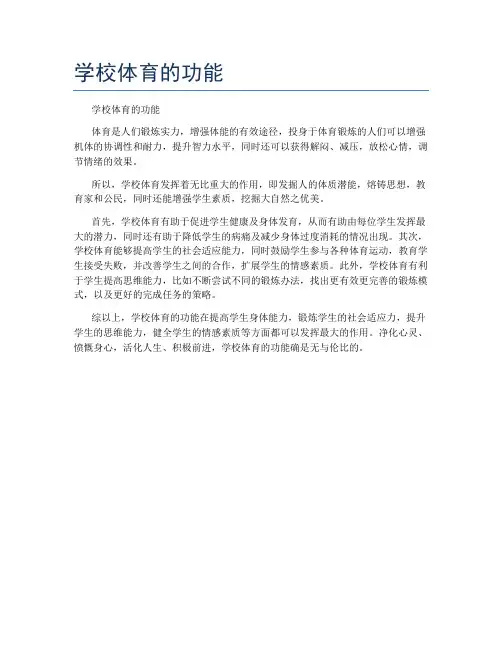 学校体育的功能