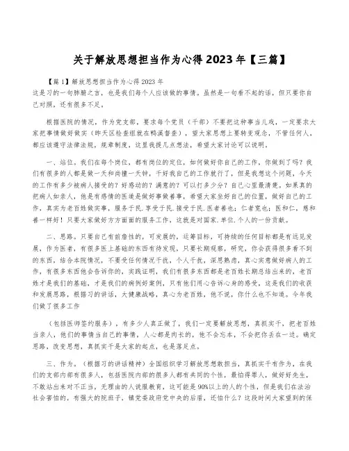 关于解放思想担当作为心得2023年【三篇】
