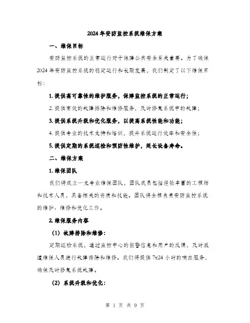 2024年安防监控系统维保方案(二篇)