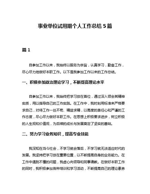 事业单位试用期个人工作总结5篇