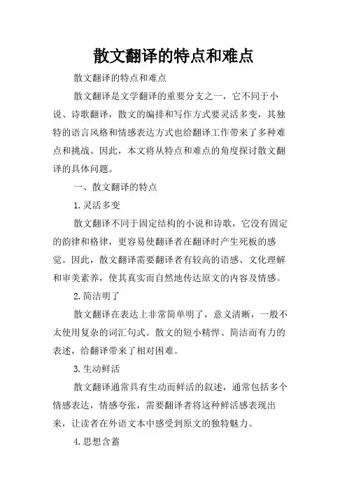 散文翻译的特点和难点