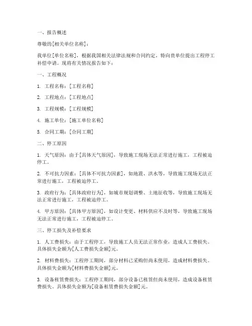 工程停工补偿申请报告