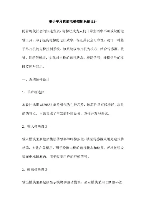 基于单片机的电梯控制系统设计