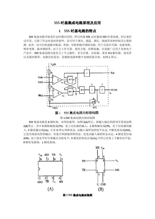 555时基集成电路原理及应用