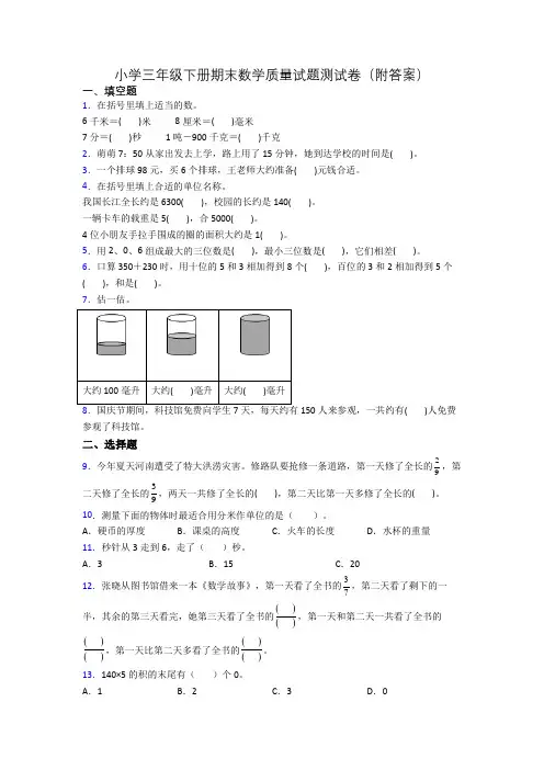 小学三年级下册期末数学质量试题测试卷(附答案)