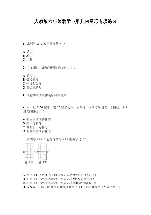 人教版六年级数学下册几何图形专项练习