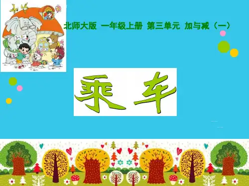 新北师大版小学一级数学上册《乘车》PPT课件(实用资料)ppt