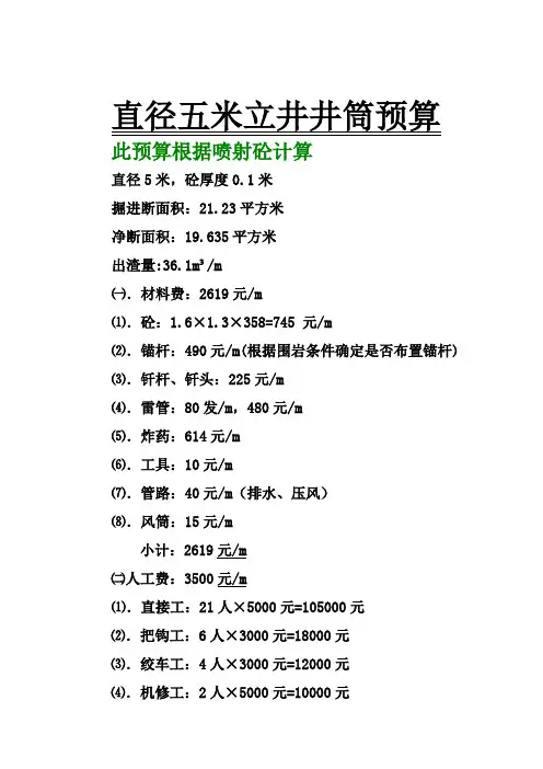 五米直径立井井筒施工预算