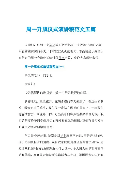 周一升旗仪式演讲稿范文五篇