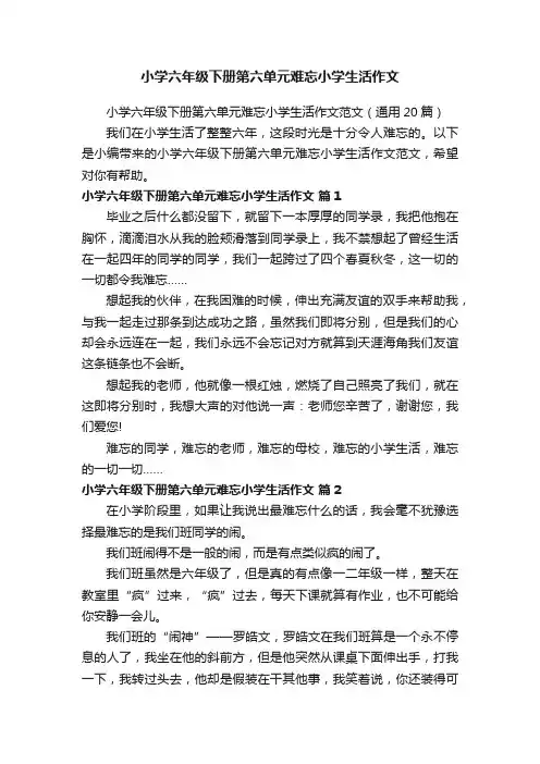 小学六年级下册第六单元难忘小学生活作文范文（通用20篇）