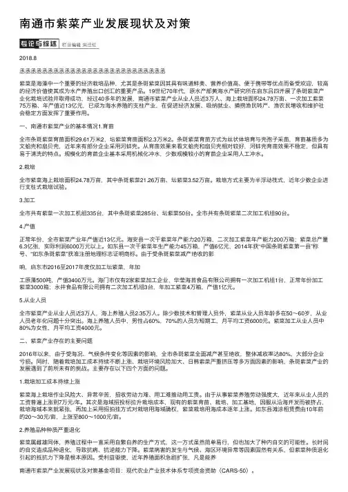 南通市紫菜产业发展现状及对策