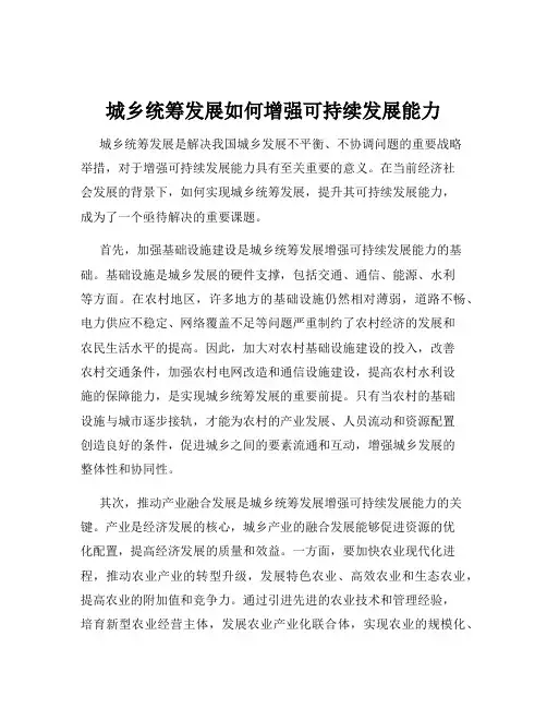 城乡统筹发展如何增强可持续发展能力