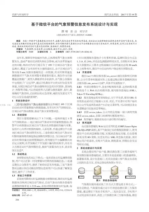 基于微信平台的气象预警信息发布系统设计与实现