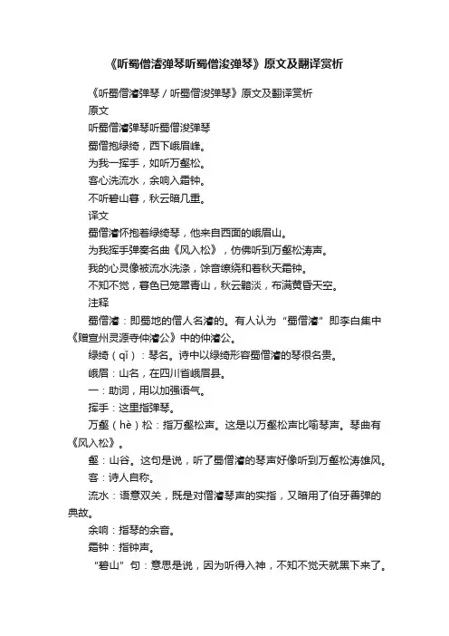 《听蜀僧濬弹琴听蜀僧浚弹琴》原文及翻译赏析