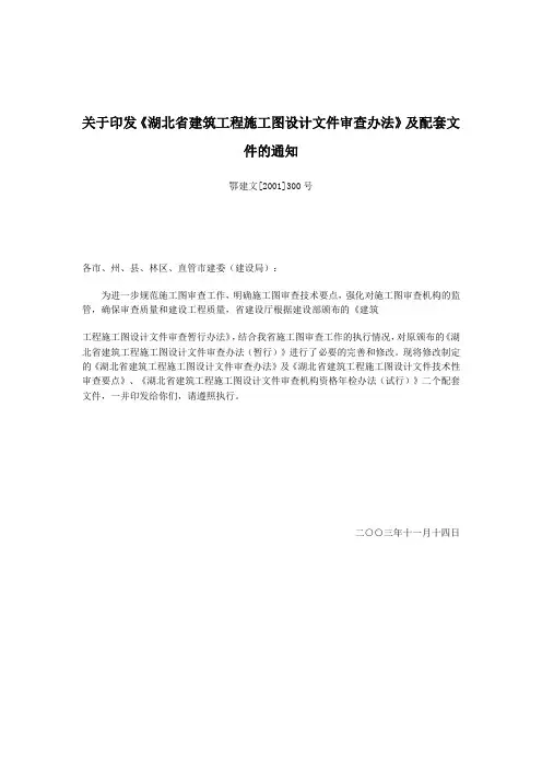 【2019年整理】《湖北省建筑工程施工图设计文件审查办法》