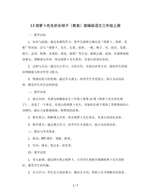13胡萝卜先生的长胡子(教案)部编版语文三年级上册