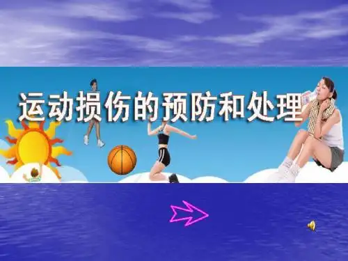 运动损伤课件