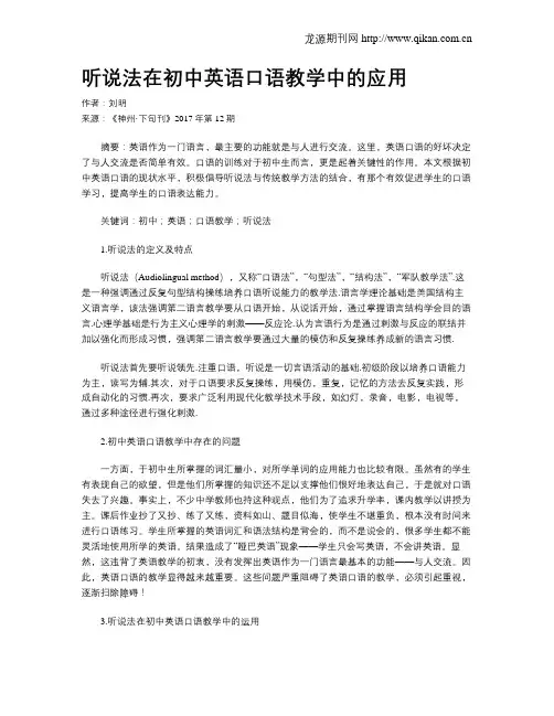 听说法在初中英语口语教学中的应用