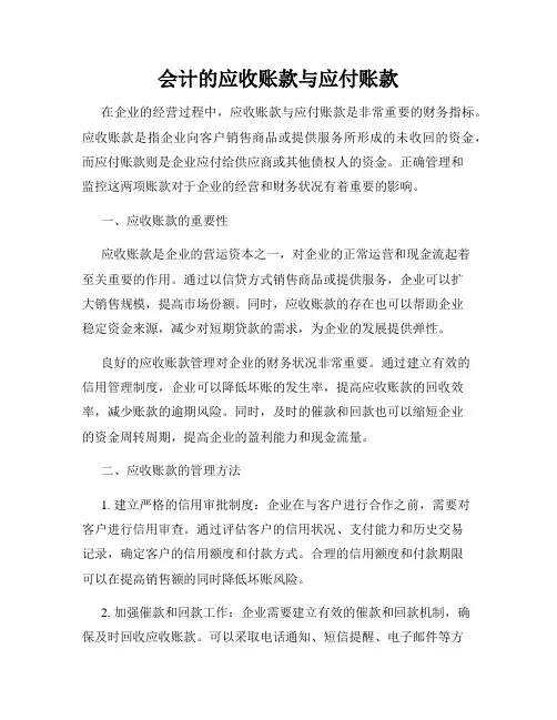 会计的应收账款与应付账款