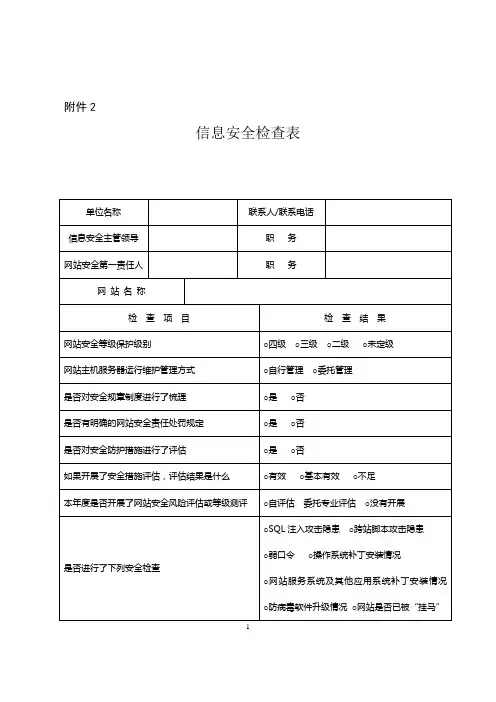 信息安全检查表