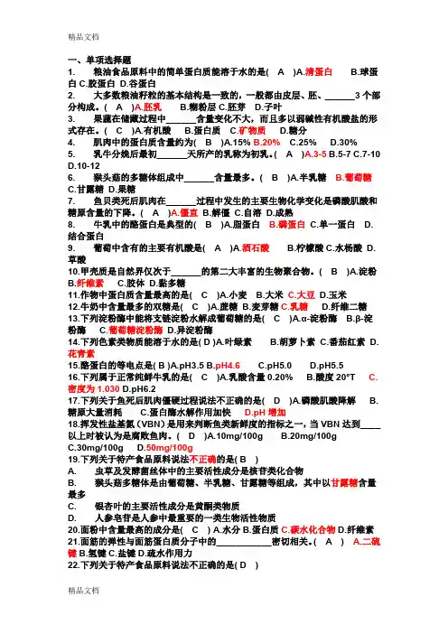 最新食品原料学复习题