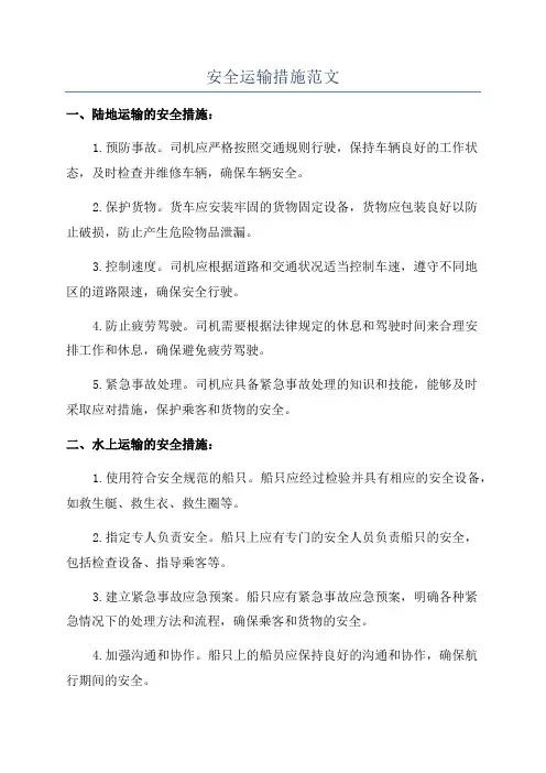 安全运输措施范文