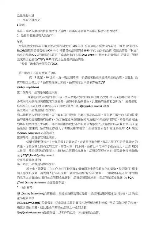 品保基础知识.doc