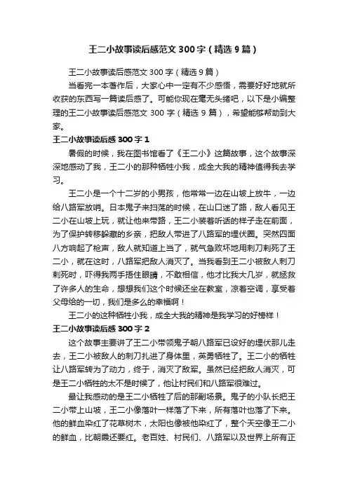 王二小故事读后感范文300字（精选9篇）