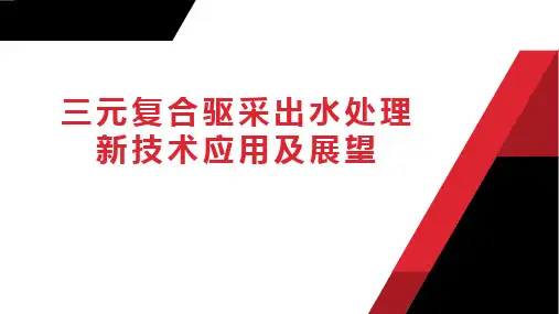 拓展——三元复合驱采出水处理新技术应用及展望