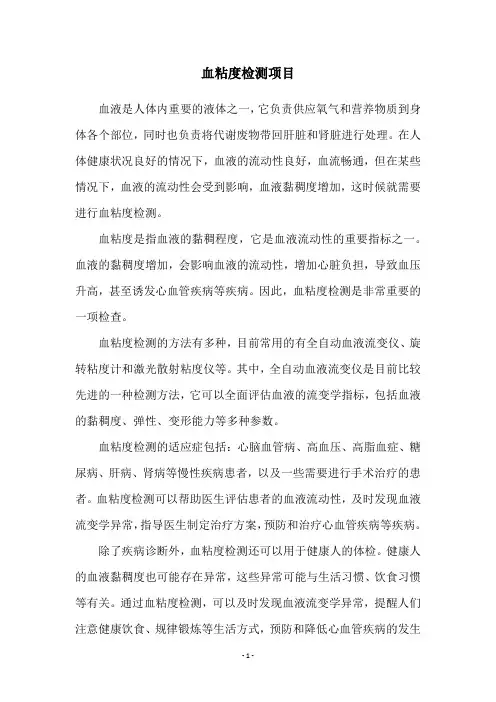 血粘度检测项目