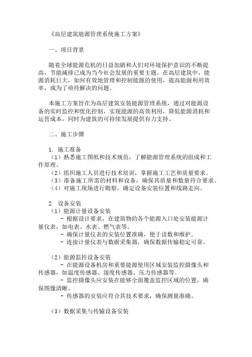 2024年整理高层建筑能源管理系统施工方案(节能设备与监控)