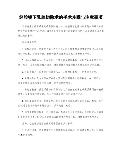 经腔镜下乳腺切除术的手术步骤与注意事项