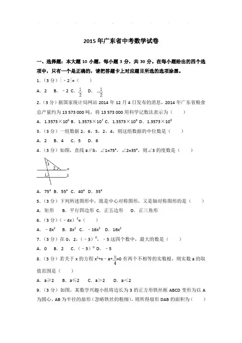 【真题】2015年广东省中考数学试卷及参考答案PDF