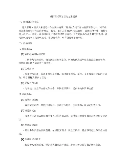 模拟面试策划活动方案模板