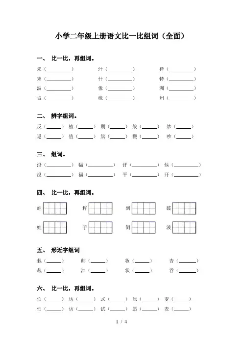小学二年级上册语文比一比组词(全面)